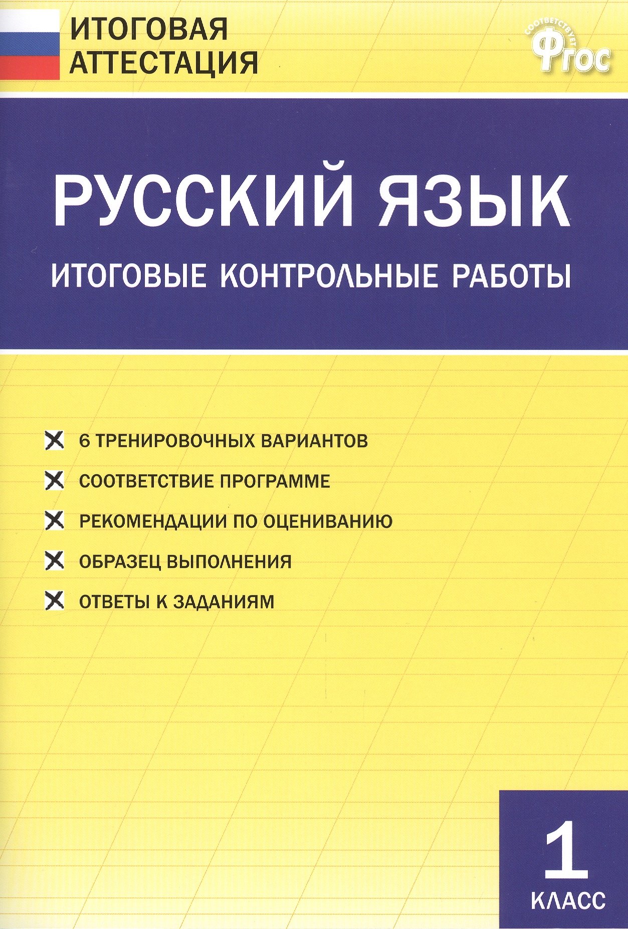 

Русский язык. Итоговые контрольные работы 1 класс. ФГОС