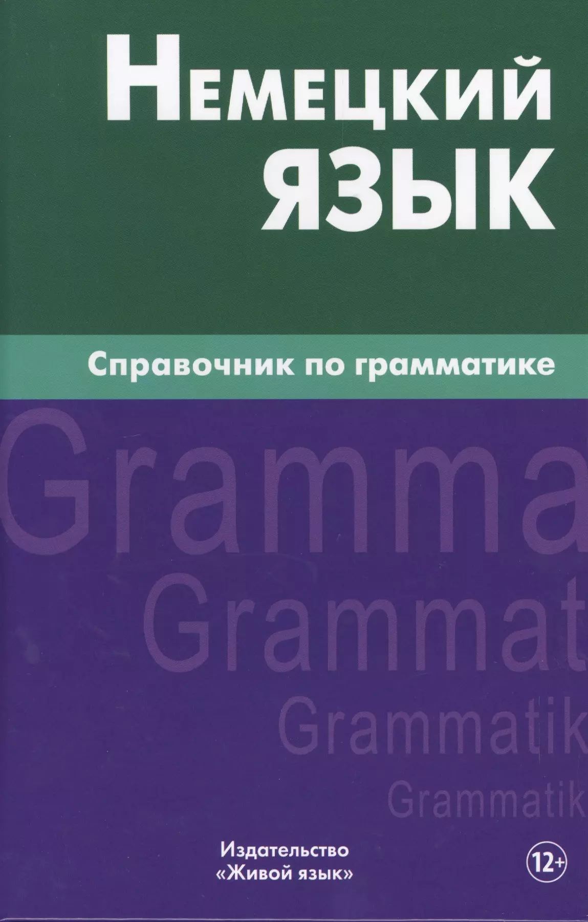 Немецкий язык.Справочник по грамматике. Кригер Р.М. кригер роберт михайлович немецкий язык справочник по глаголам кригер р м