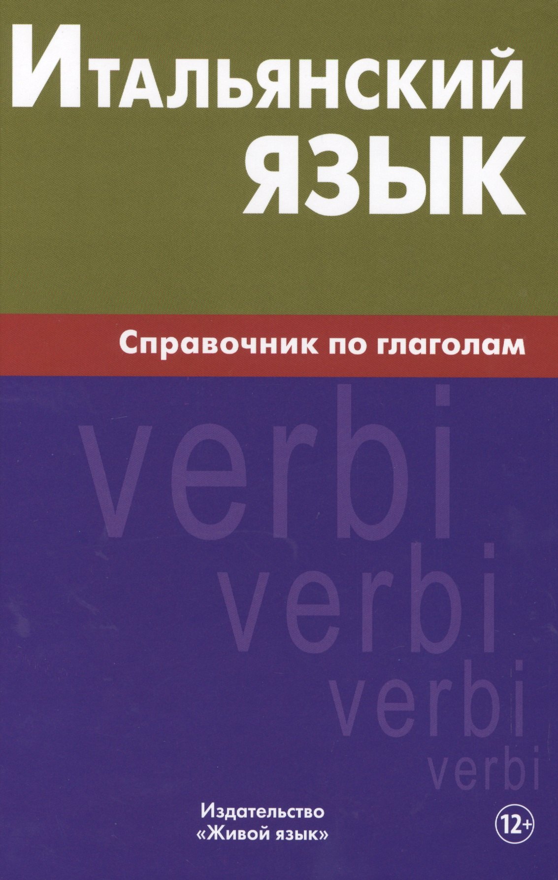 

Итальянский язык. Справочник по глаголам. Лепнин М.Г.