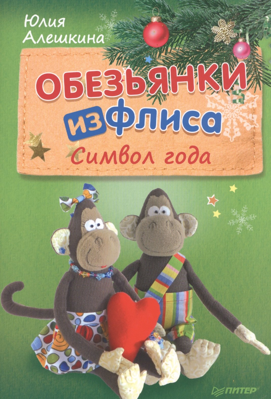 

Обезьянки из флиса: символ года