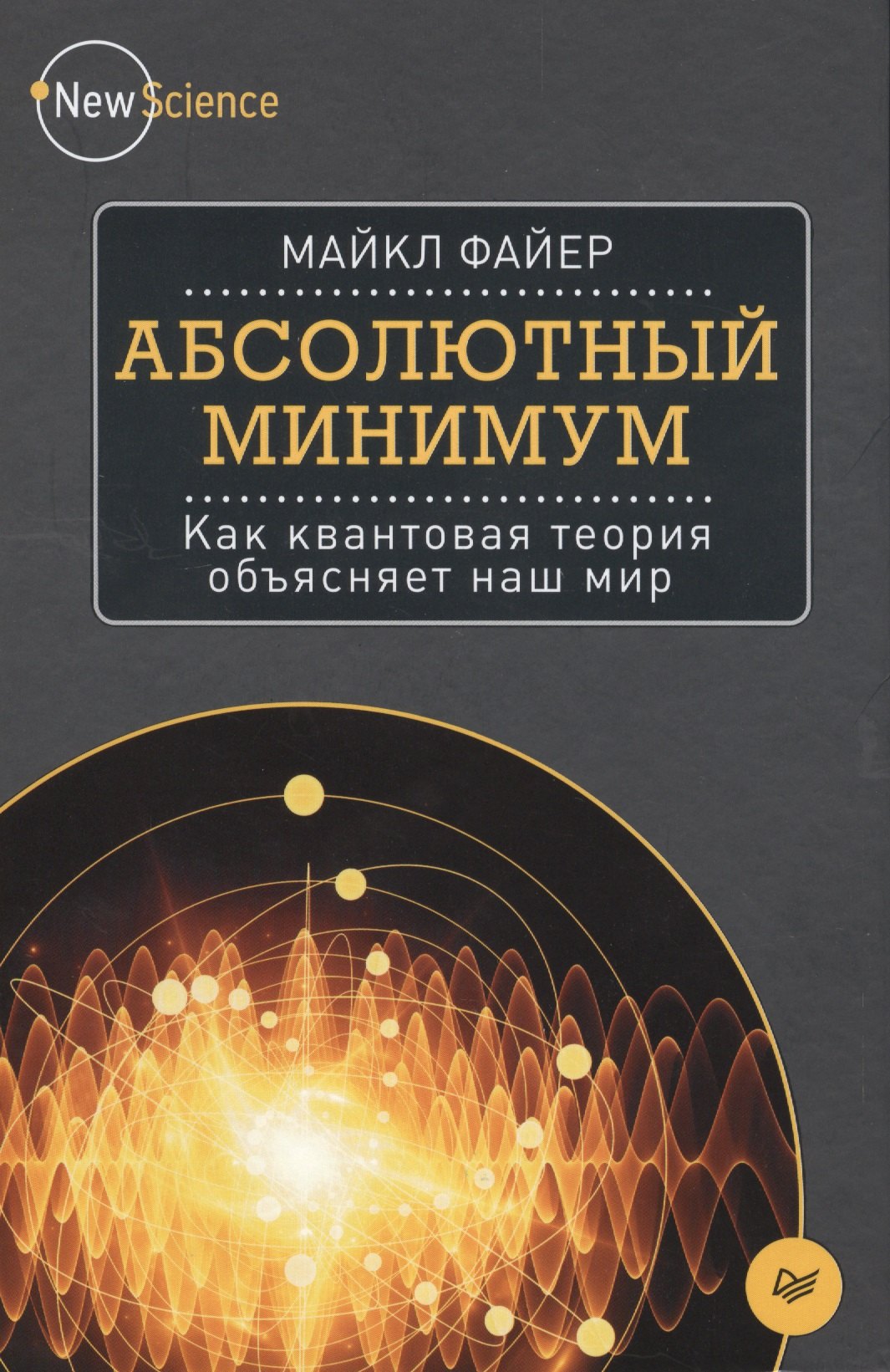 

Абсолютный минимум. Как квантовая теория объясняет наш мир