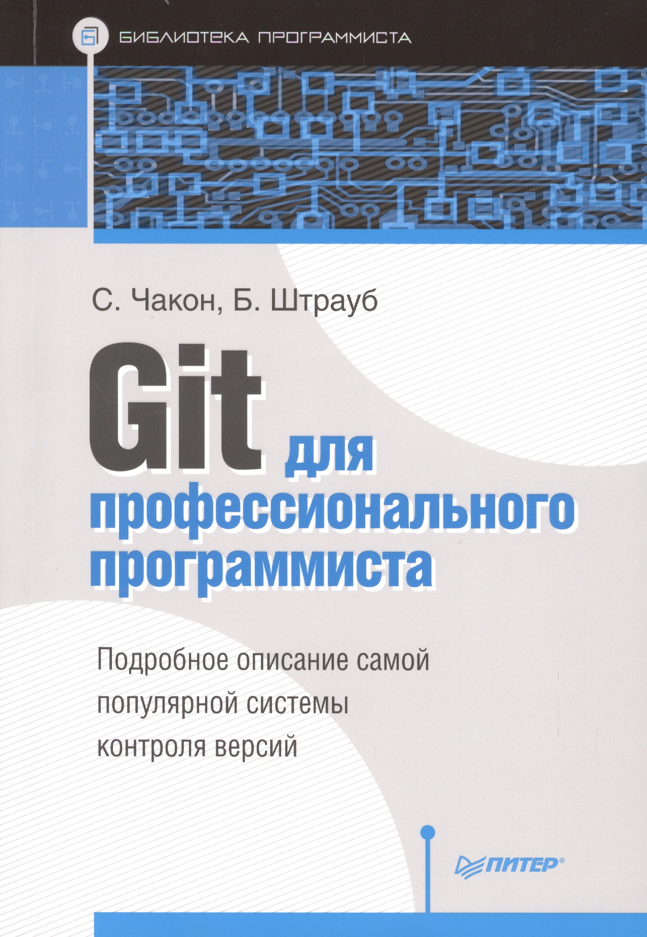 введение в git Git для профессионального программиста Подробное описание самой популярной системы контроля версий.