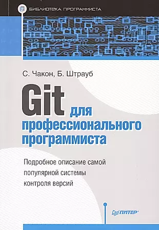 Git для профессионального программиста Подробное описание самой популярной системы контроля версий. — 2483809 — 1