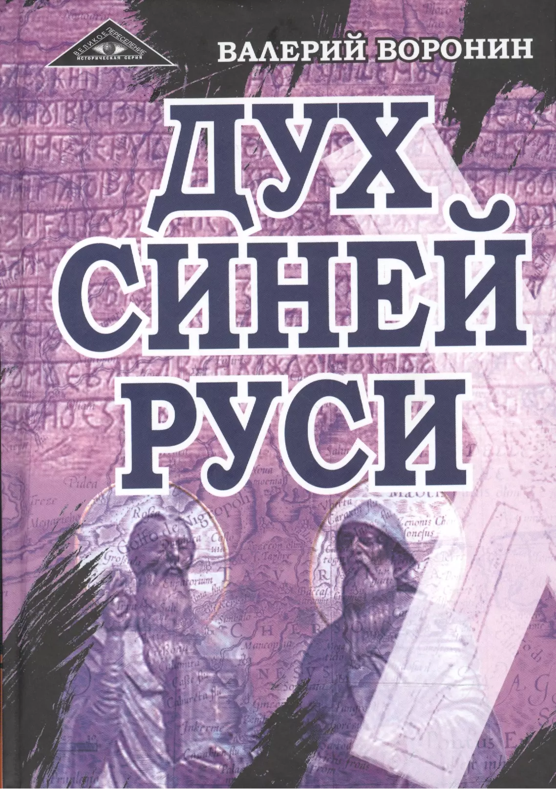 Воронин Валерий Владимирович Дух Синей Руси. Роман-хроника. Трилогия воронин валерий владимирович древние тайны руси карта батурина