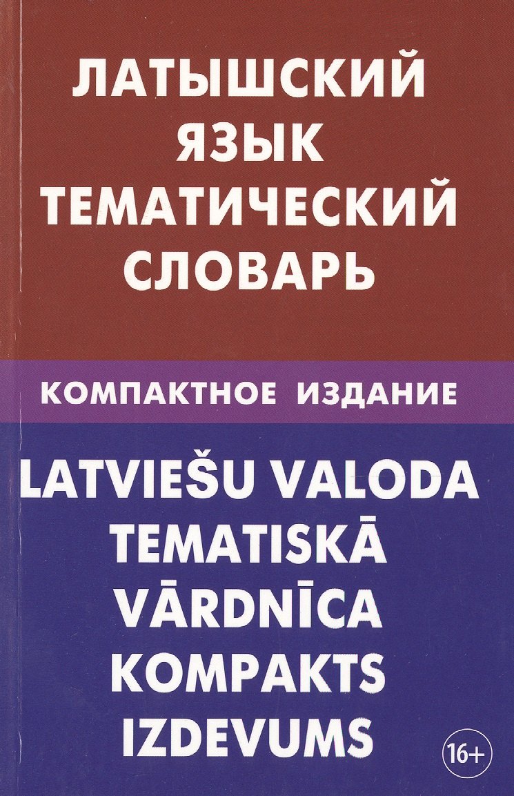 

Латышский язык. Тематический словарь. Компактное издание. 10 000 слов. С транскрипцией латышских сло