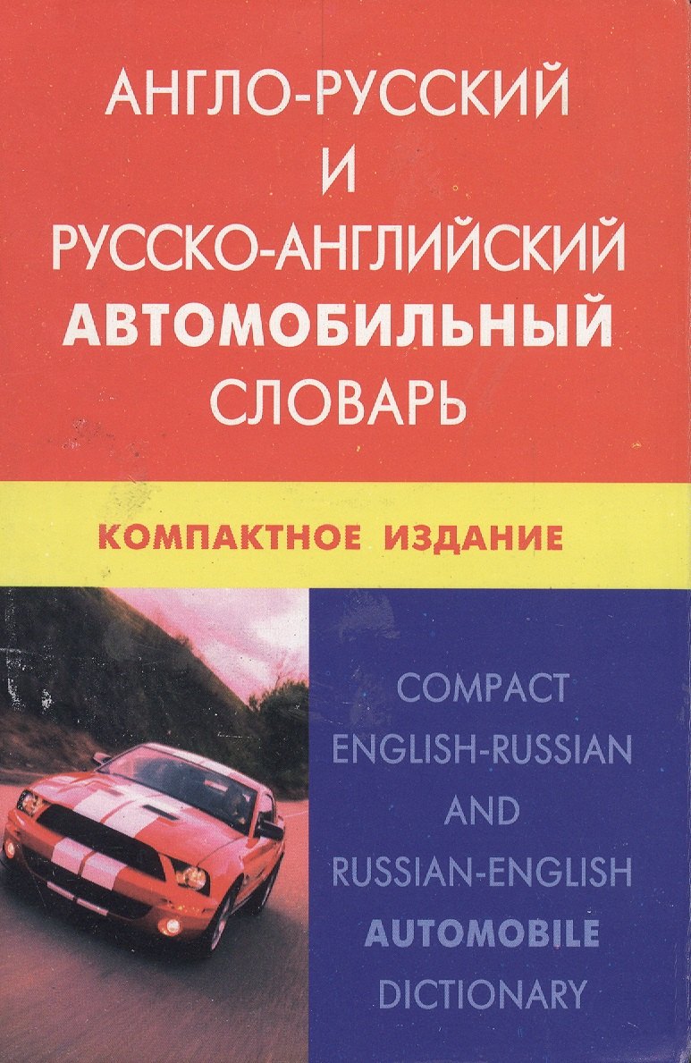 

Англо-русский и русско-английский автомобильный словарь. Компактное издание. Свыше 50 000 терминов, сочинений, эквивалентов и значений. С транскрипцие