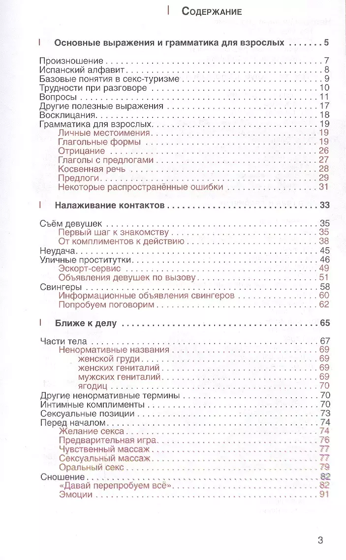 Испанский разговорник и словарь по сексу (для говорящих по-английски) -  купить книгу с доставкой в интернет-магазине «Читай-город». ISBN:  978-5-80-330905-5