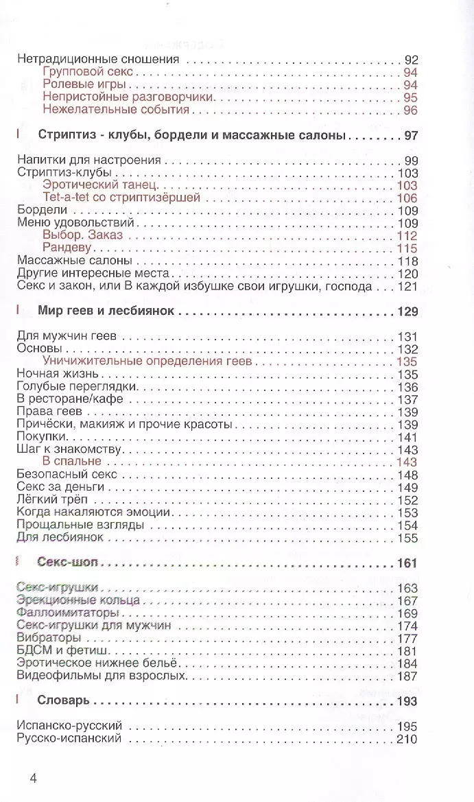 Испанский разговорник и словарь по сексу (для говорящих по-английски) -  купить книгу с доставкой в интернет-магазине «Читай-город». ISBN:  978-5-80-330905-5