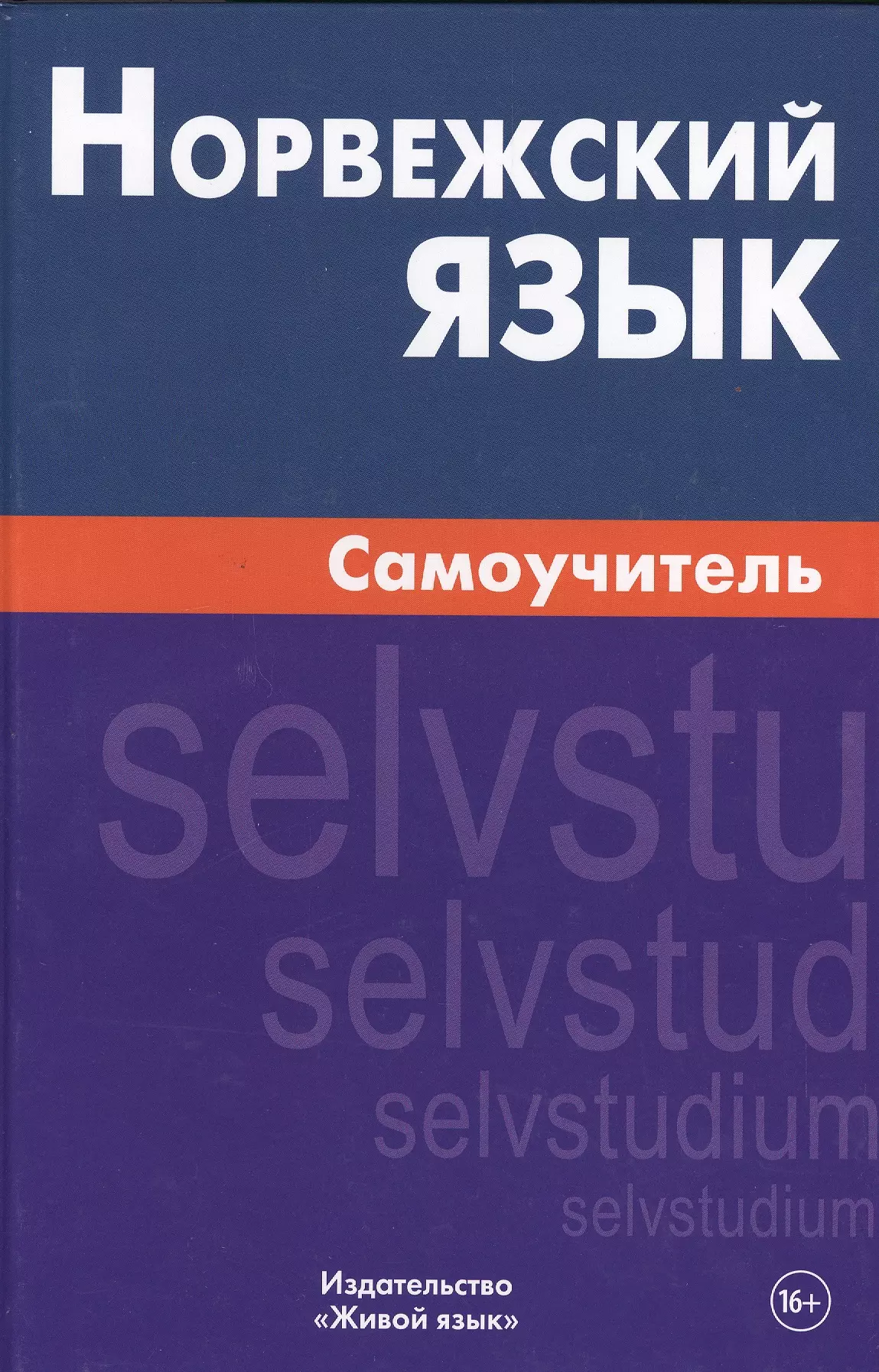 Морукова Наталия Александровна Норвежский язык. Самоучитель. Морукова Н.А.