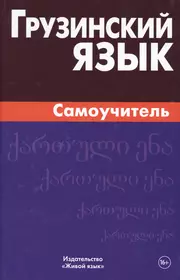 Выучить грузинский язык с нуля самостоятельно. Грузинский язык. Самоучитель грузинского языка. Книга на грузинском языке. Грузинский самоучитель живой язык.