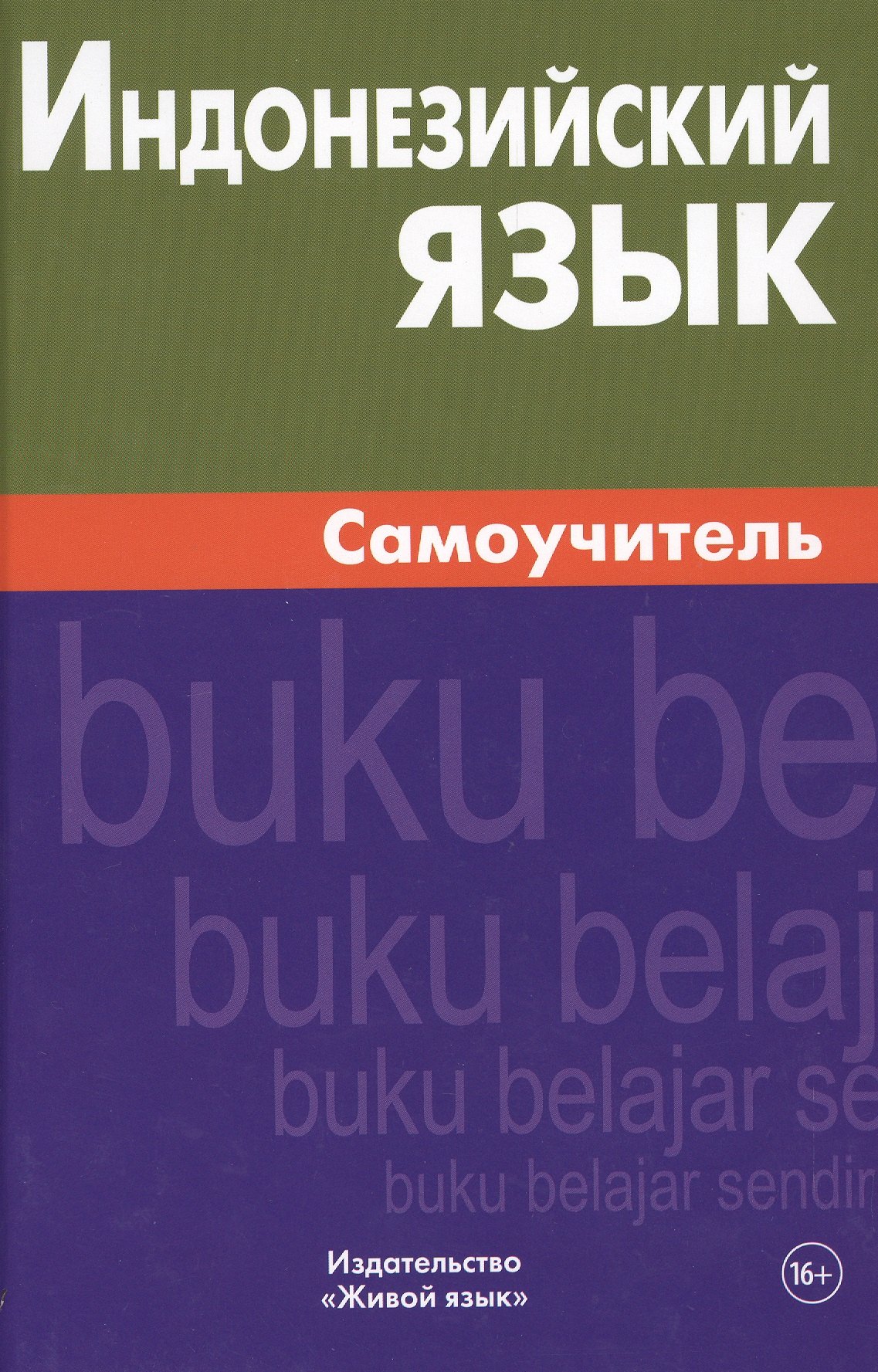 

Индонезийский язык. Самоучитель. Ростовцева Е.А.