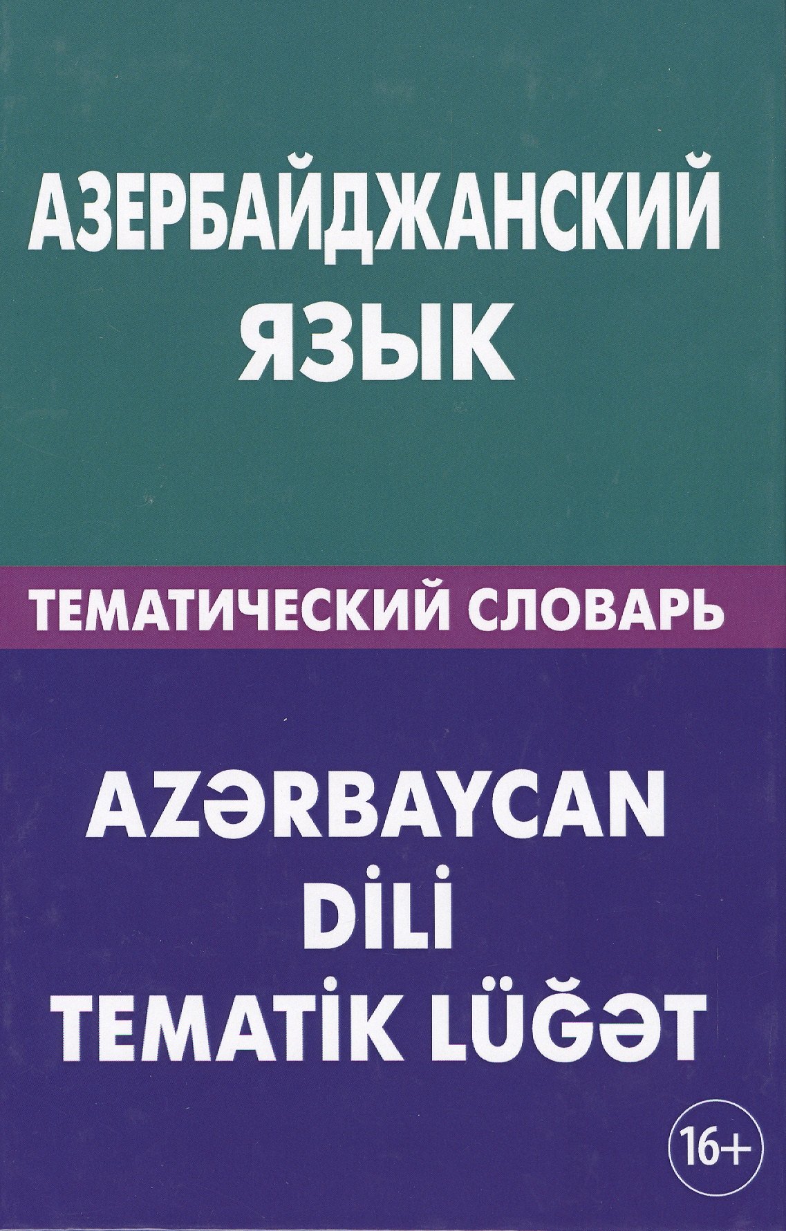

Азербайджанский язык. Тематический словарь. 20 000 слов и предложений. С транскрипцией азербайджанск 2-е изд.