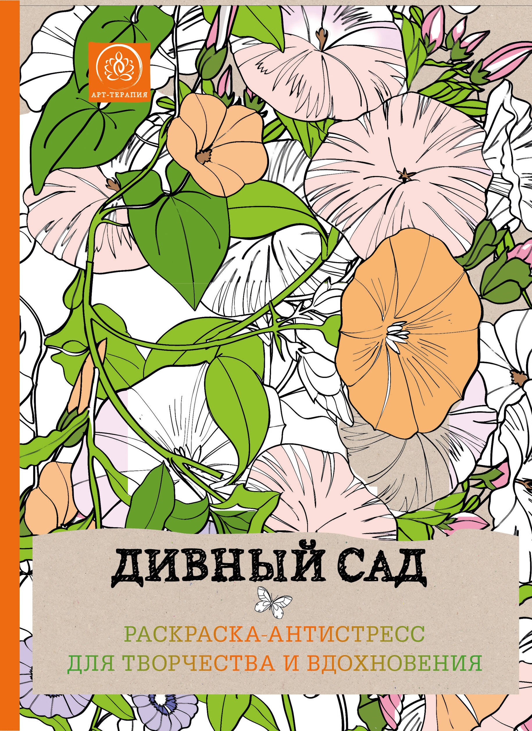 

Дивный сад. Раскраска-антистресс для творчества и вдохновения