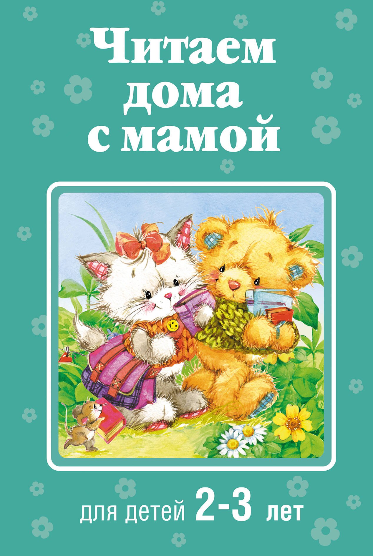 

Читаем дома с мамой: для детей 2-3 лет