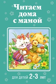 Книги из серии «Читаем дома с мамой» | Купить в интернет-магазине  «Читай-Город»