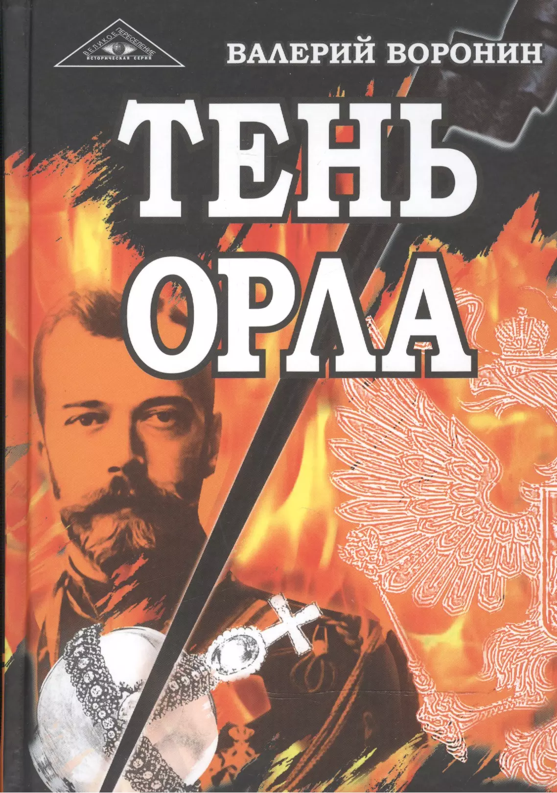 Воронин Валерий Владимирович Тень орла. Роман-хроника. Трилогия