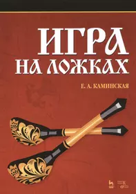 Игра на ложках: Учебное пособие, 3-е изд, испр. и доп. (Елена Каминская) -  купить книгу с доставкой в интернет-магазине «Читай-город». ISBN:  978-5-8114-1973-9