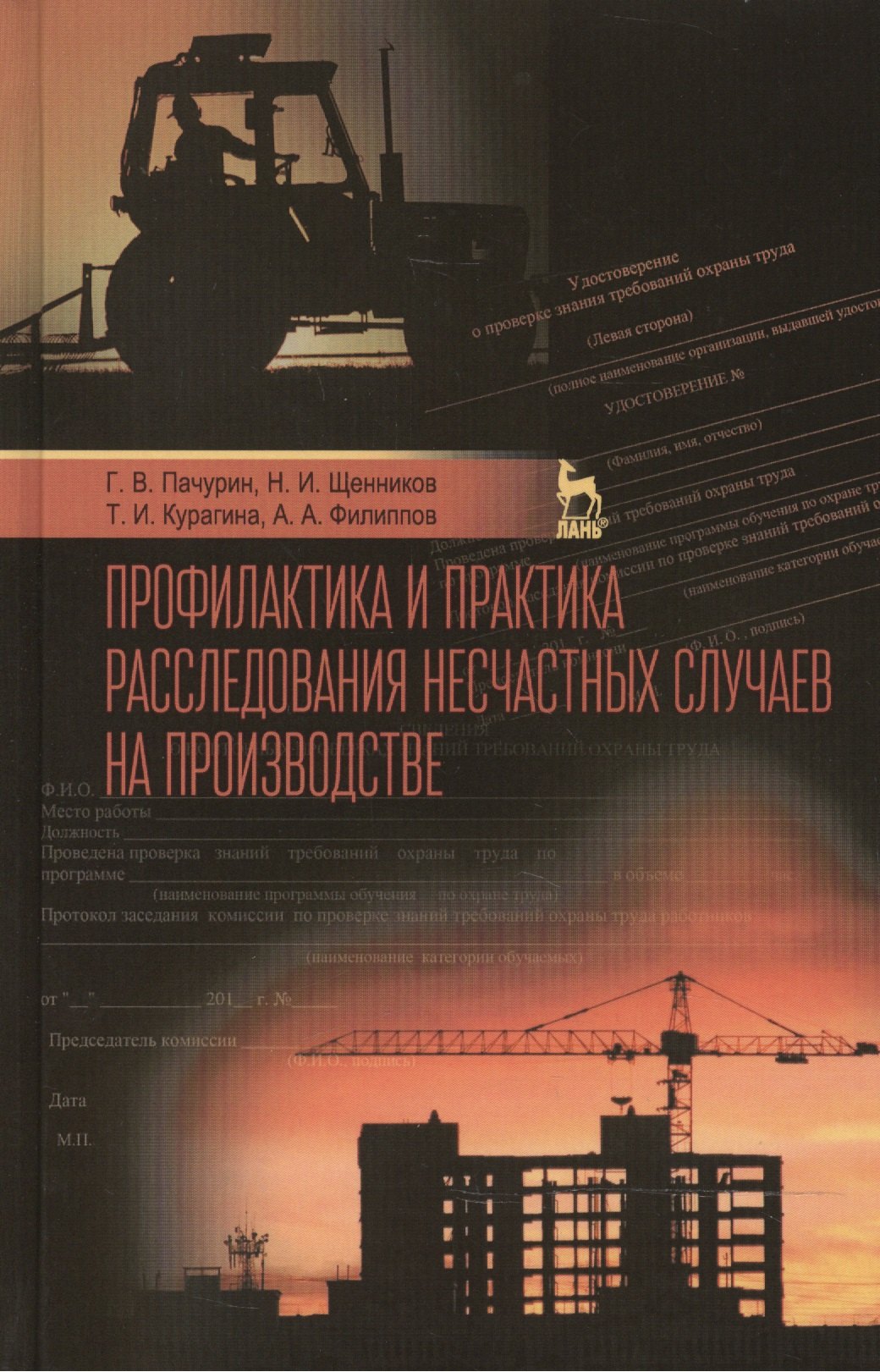 

Профилактика и практика расследования несчастных случаев на производстве: Учебное пособие / 3-е изд., перераб. и доп.