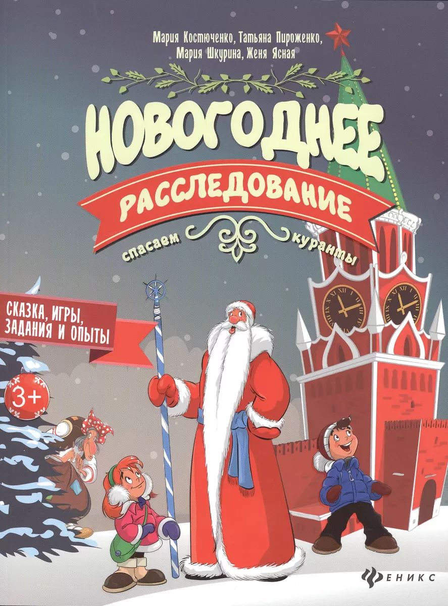 Новогоднее расследование:спасаем куранты (Мария Костюченко) - купить книгу  с доставкой в интернет-магазине «Читай-город». ISBN: 978-5-22-228083-6