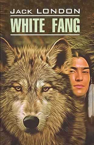 Белый Клык = White fang : книга для чтения на английском языке — 2483954 — 1