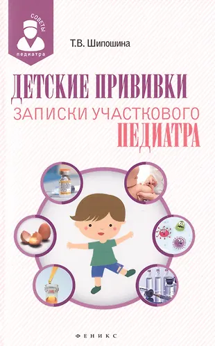 Детские прививки: записки участкового педиатра (Татьяна Шипошина ...
