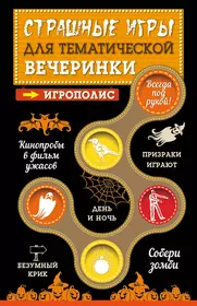 Страшные игры для тематической вечеринки (Е. Киселева) - купить книгу с  доставкой в интернет-магазине «Читай-город». ISBN: 978-5-699-78787-6