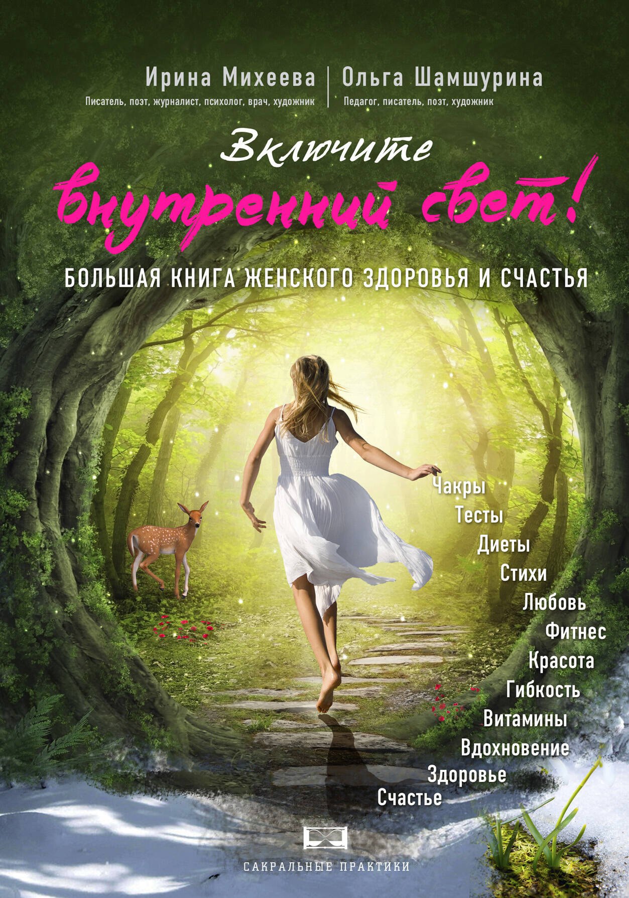 

Включите внутренний свет! Большая книга женского здоровья и счастья