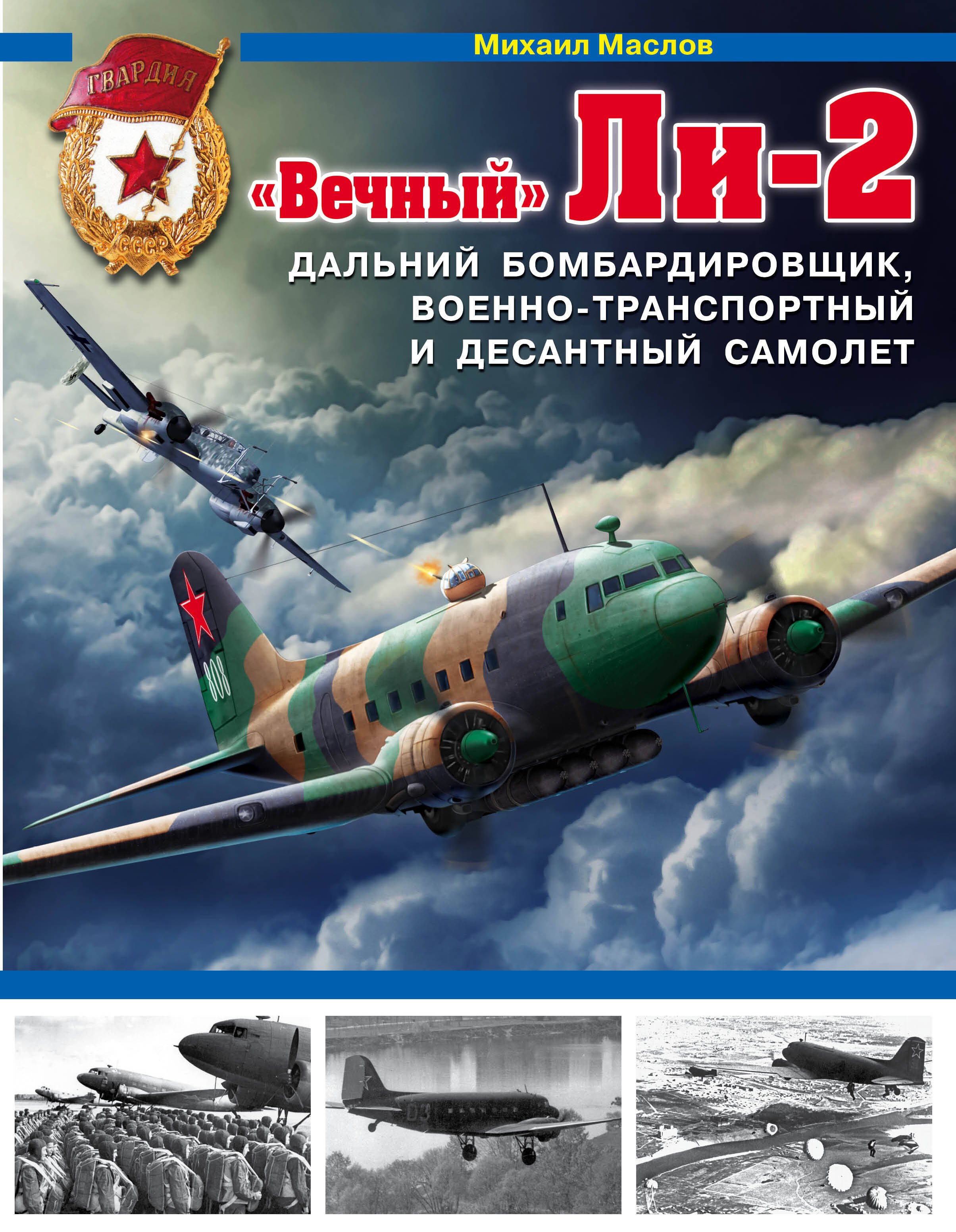 

Вечный» Ли-2 – дальний бомбардировщик, военно-транспортный и десантный самолет