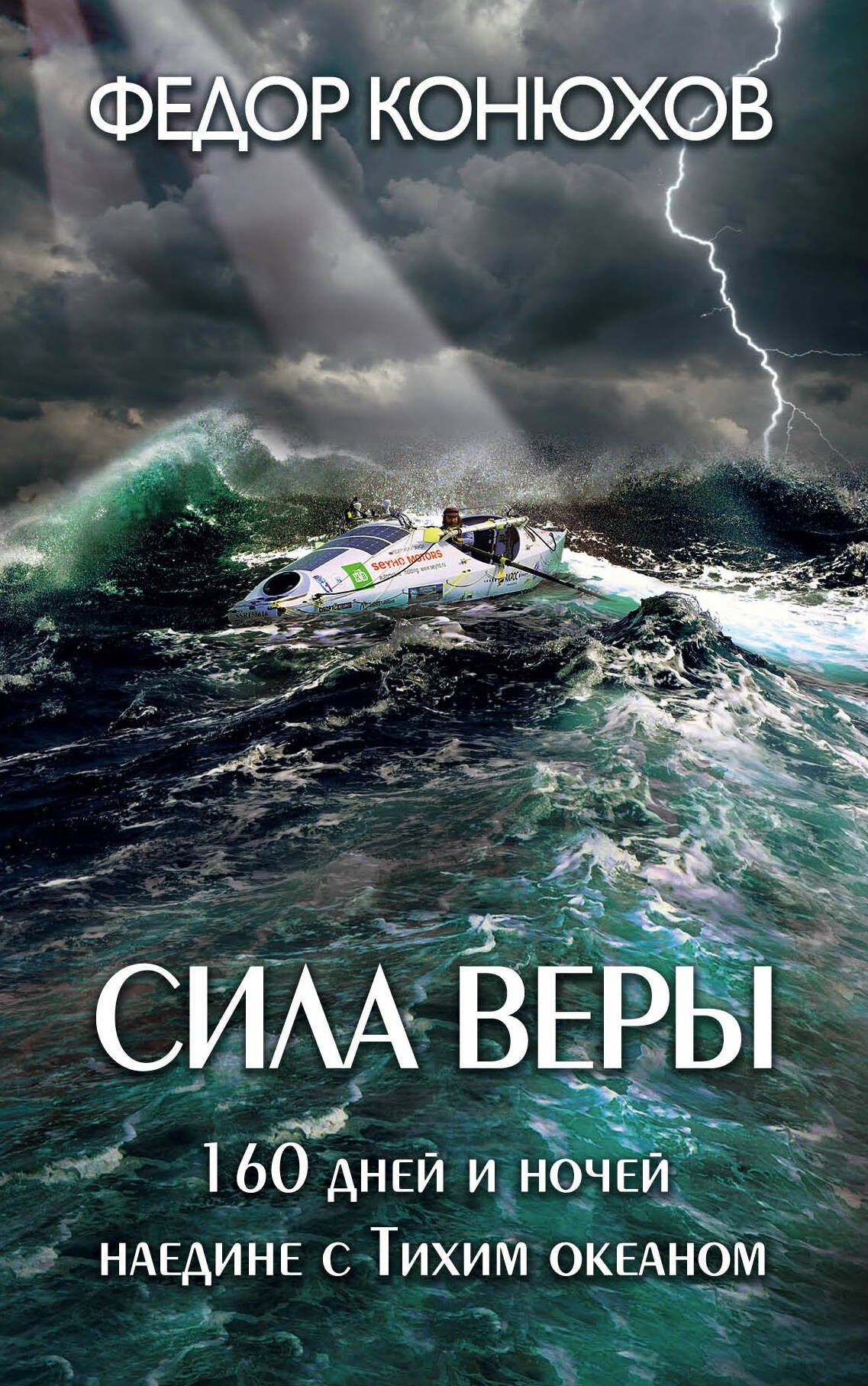 

Сила веры. 160 дней и ночей наедине с Тихим океаном