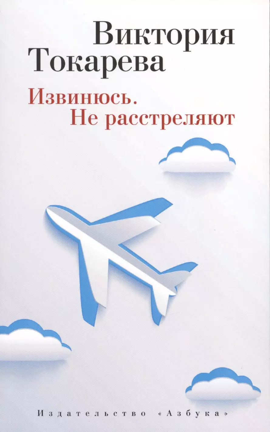 Токарева Виктория Самойловна Извинюсь. Не расстреляют: рассказы и повести