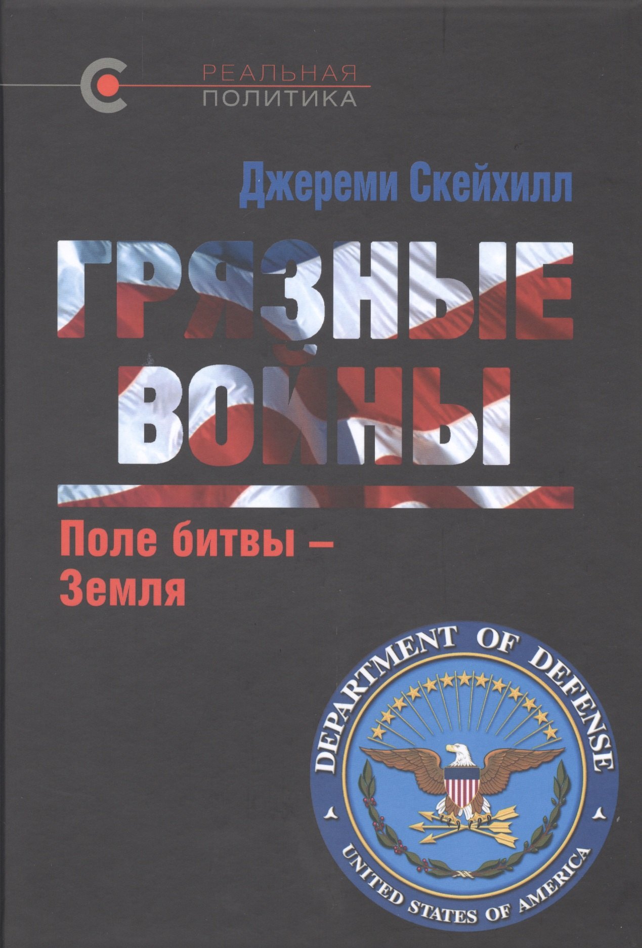 

Грязные войны: Поле битвы - Земля