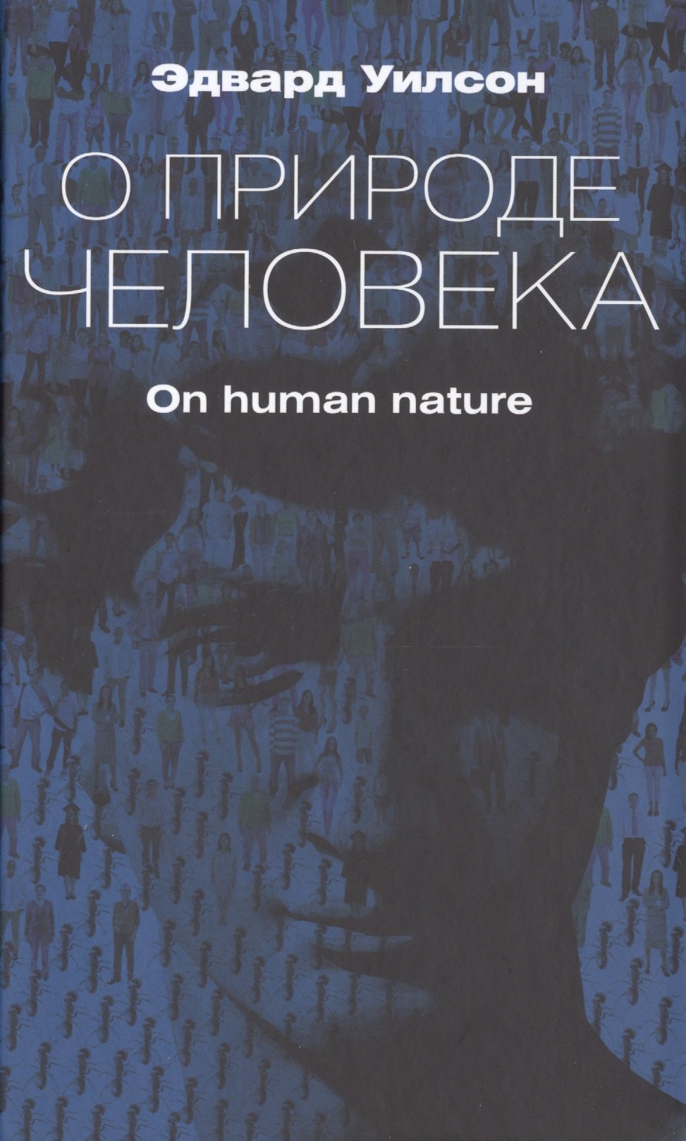 

О природе человека