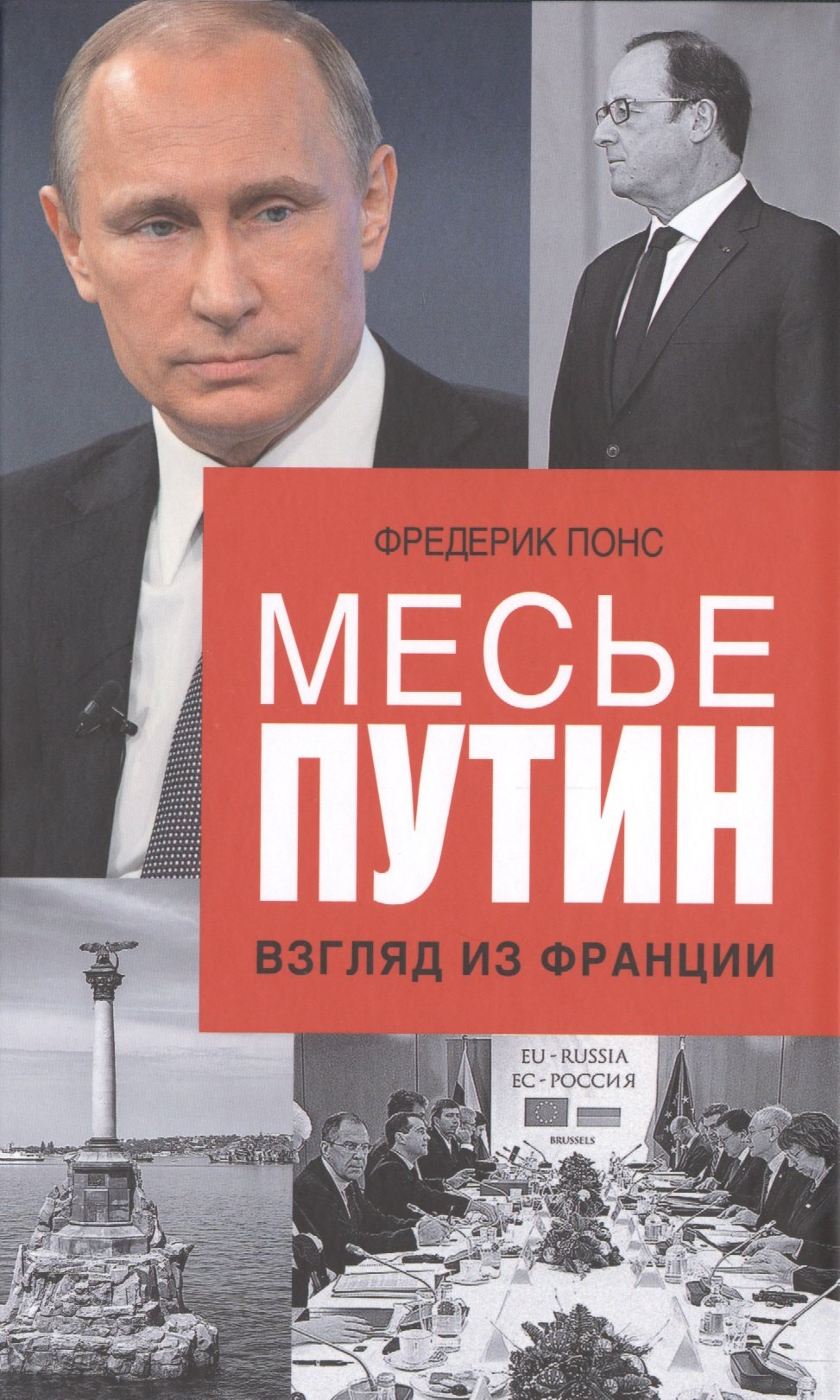 

Месье Путин: Взгляд из Франции