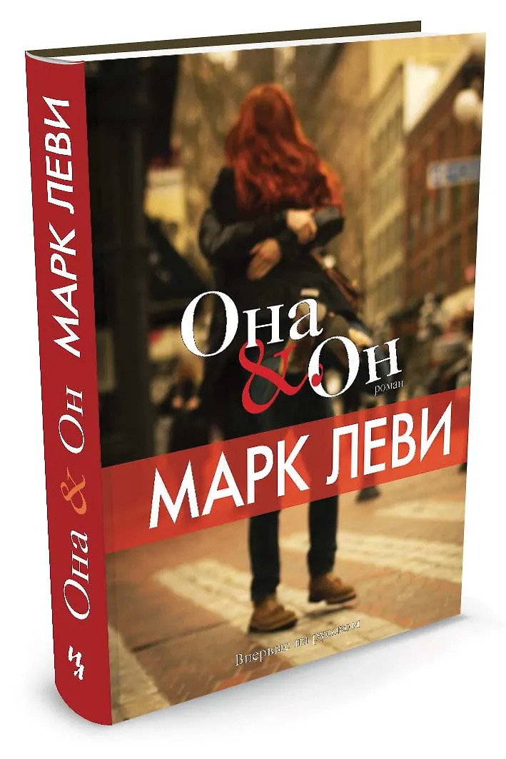 Она & Он: Роман (Марк Леви) - Купить Книгу С Доставкой В Интернет.