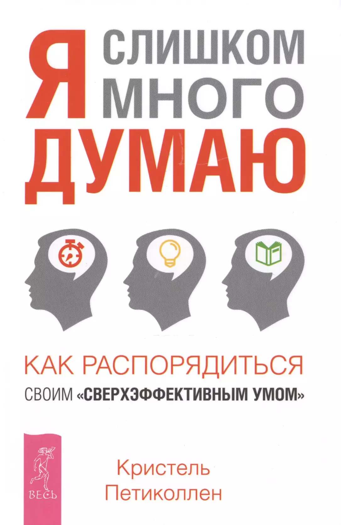 Петиколлен Кристель Я слишком много думаю. Как распорядиться своим сверхэффективным умом