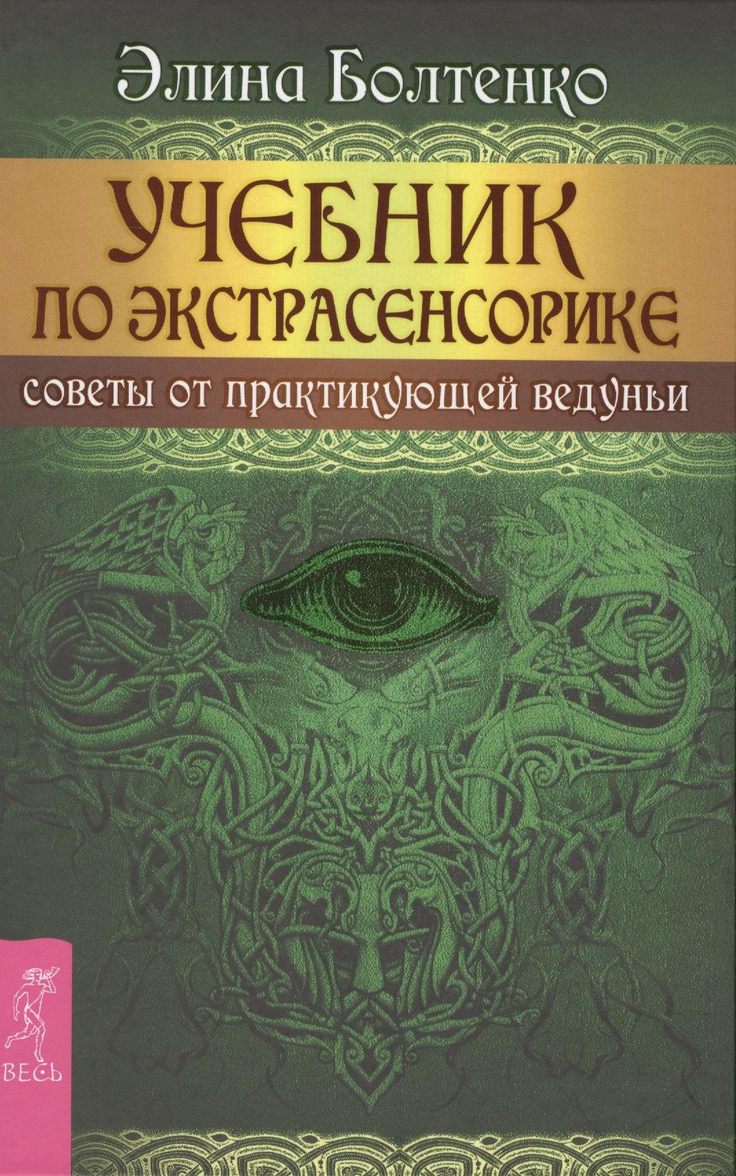 

Учебник по экстрасенсорике. Советы от практикующей ведуньи