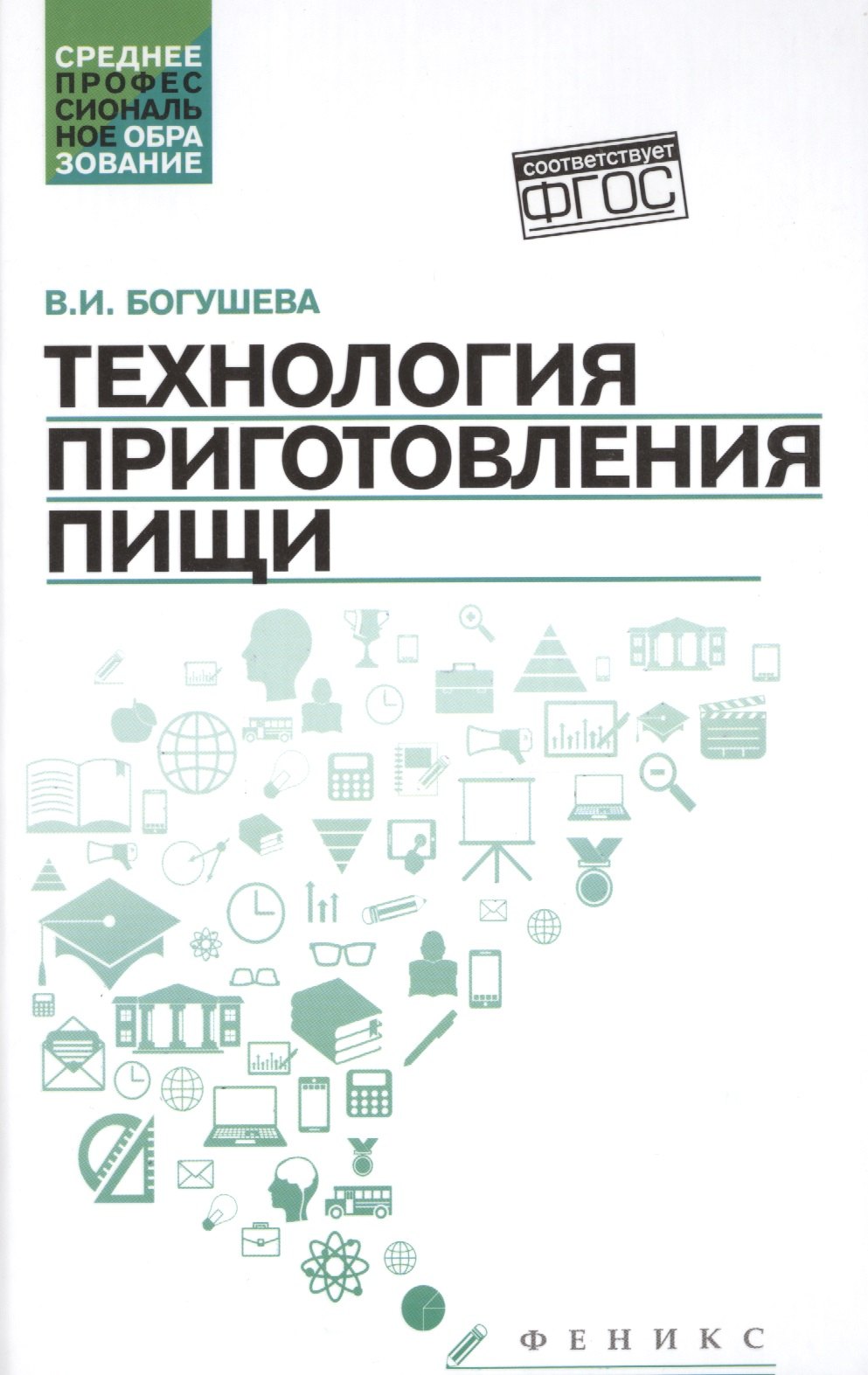 

Технология приготовления пищи:учеб.-метод.пособ.