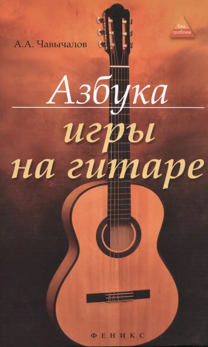 Азбука игры на гитаре (Алексей Чавычалов) - купить книгу с доставкой в  интернет-магазине «Читай-город». ISBN: 978-5-22-226328-0