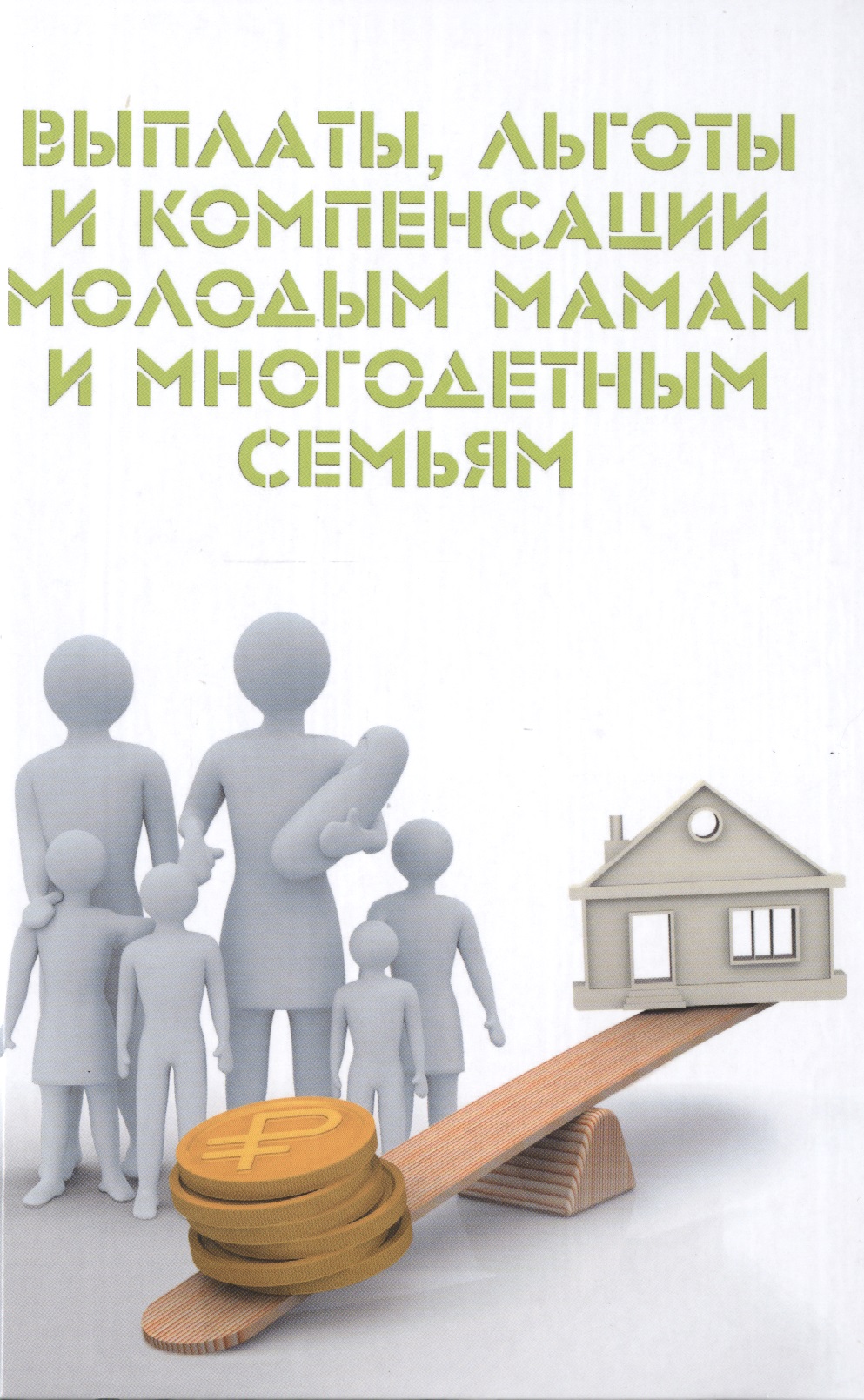 Ильичева Мария Юрьевна Выплаты, льготы и компенсации молодым мамам и многодетным семьям