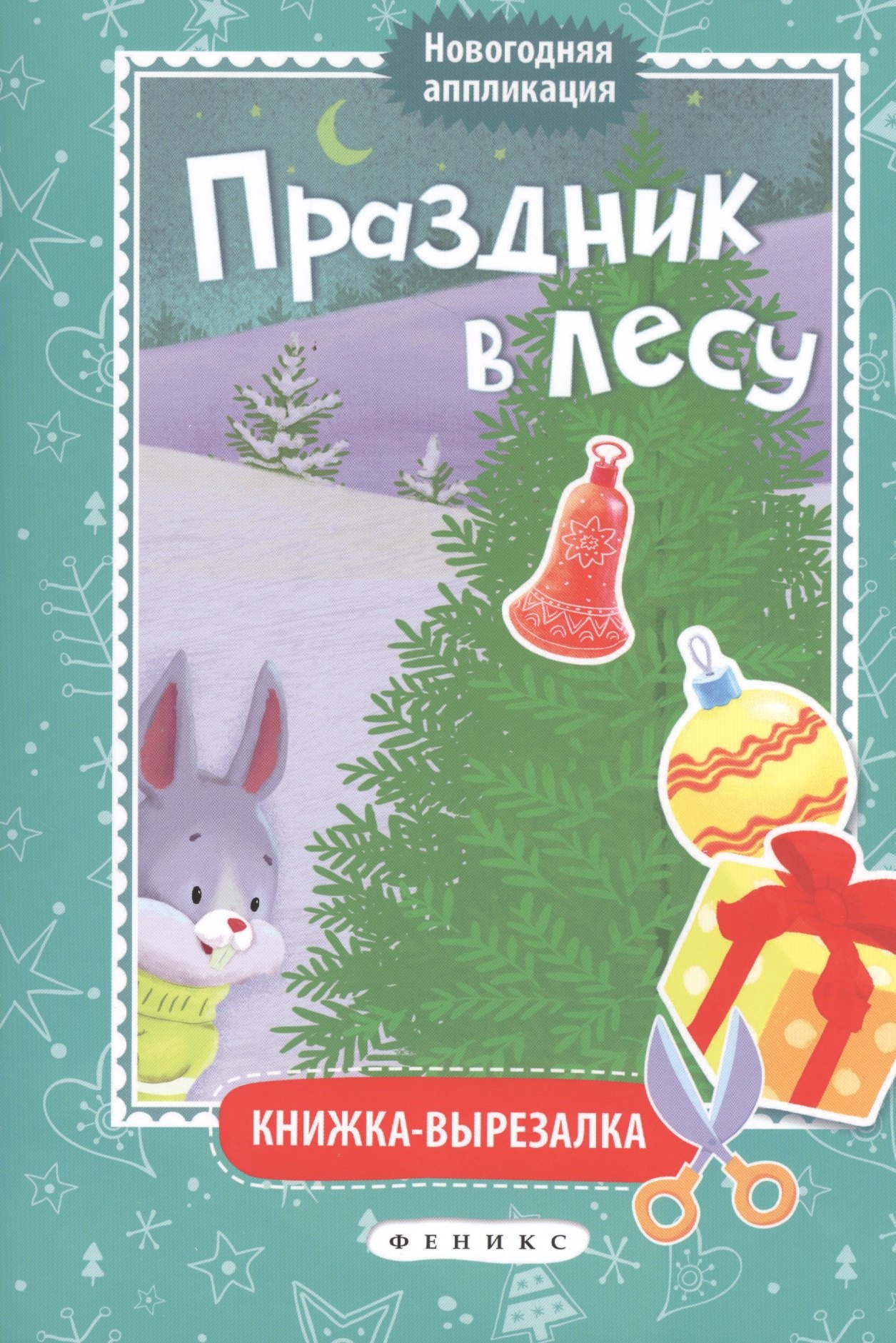 

Праздник в лесу: книжка-вырезалка
