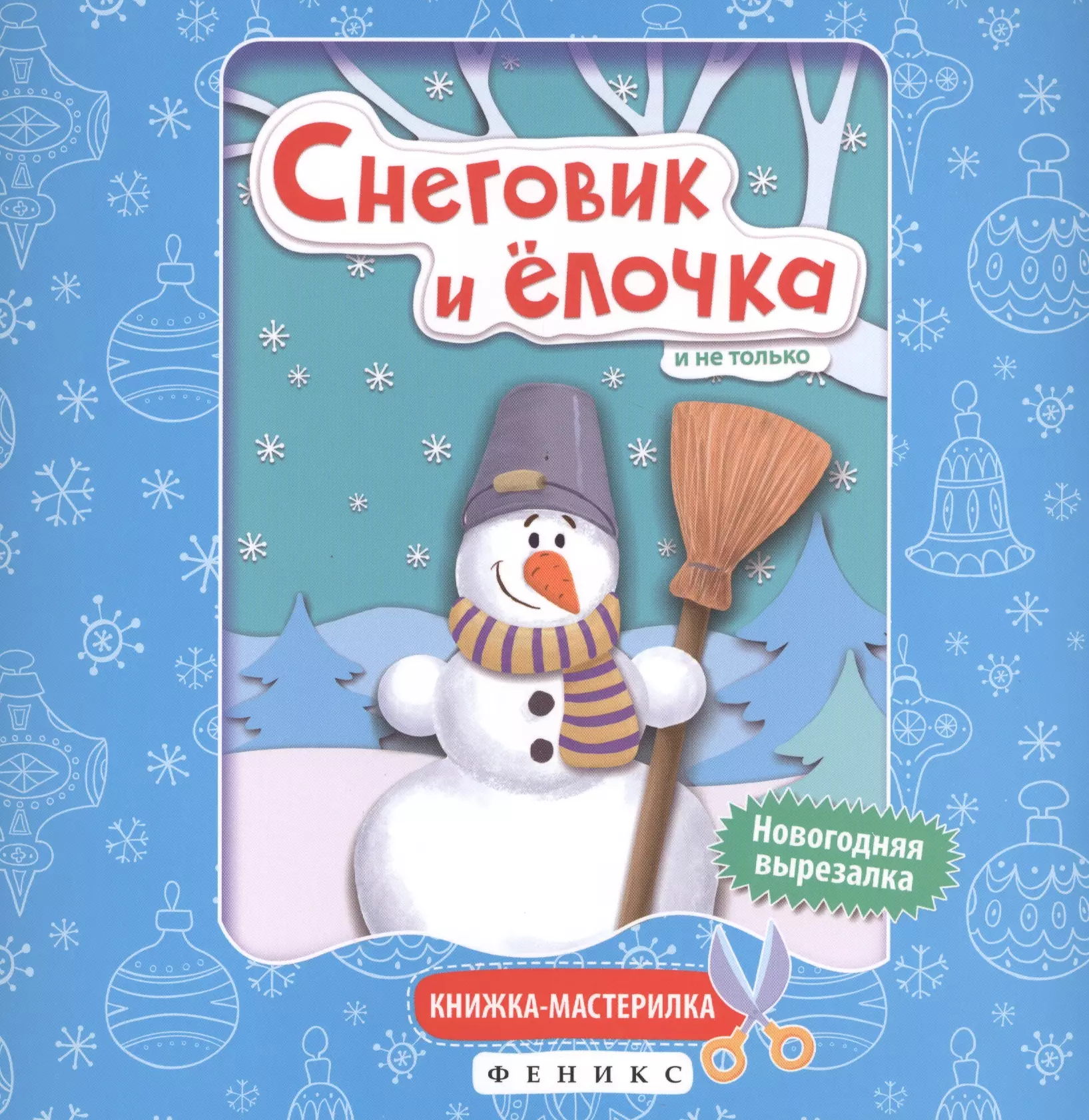 None Снеговик и елочка:книжка-мастерилка