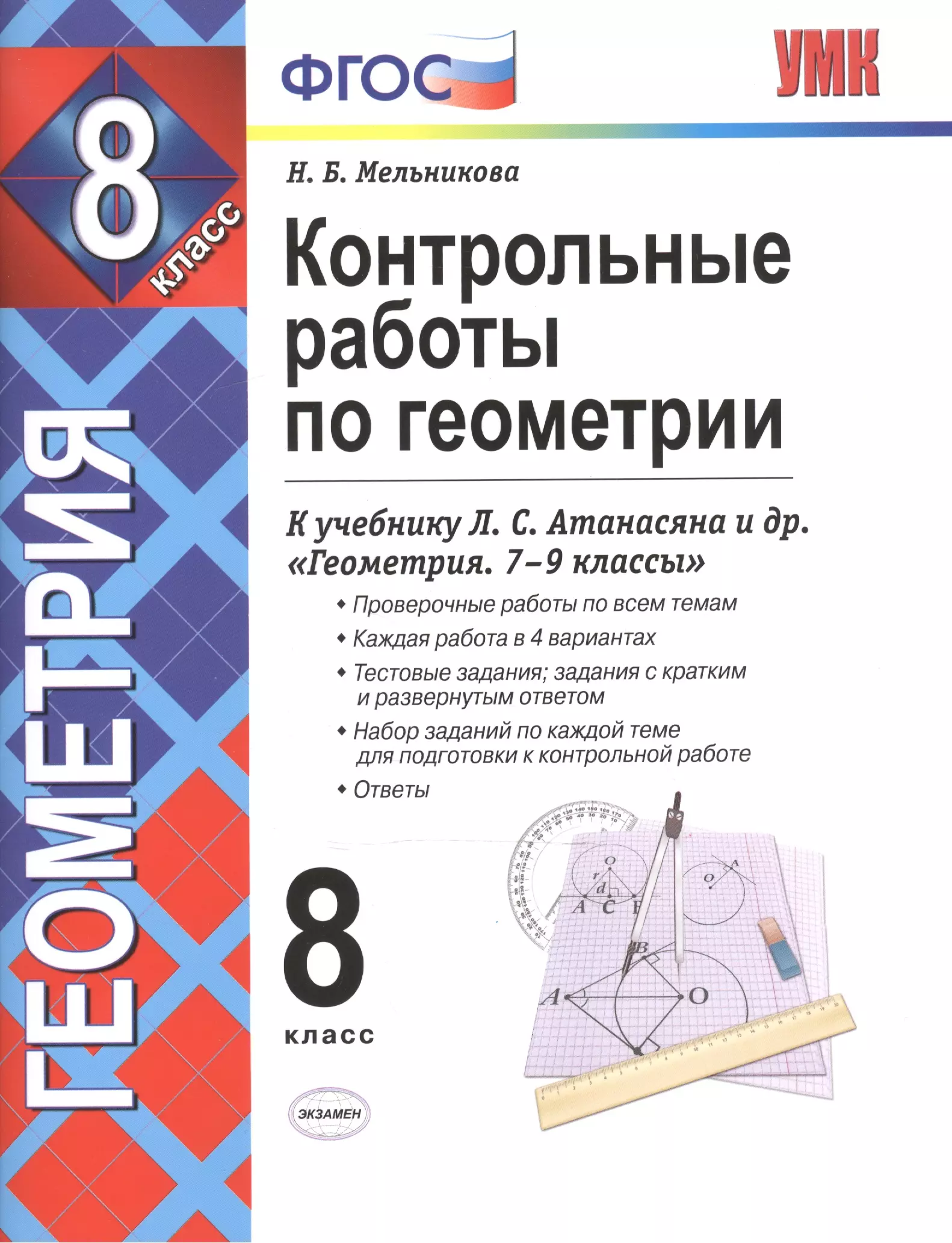 Мельникова Наталия Борисовна Конт.раб.по геометрии. 8 Атанасян. фгос (к новому учебнику)