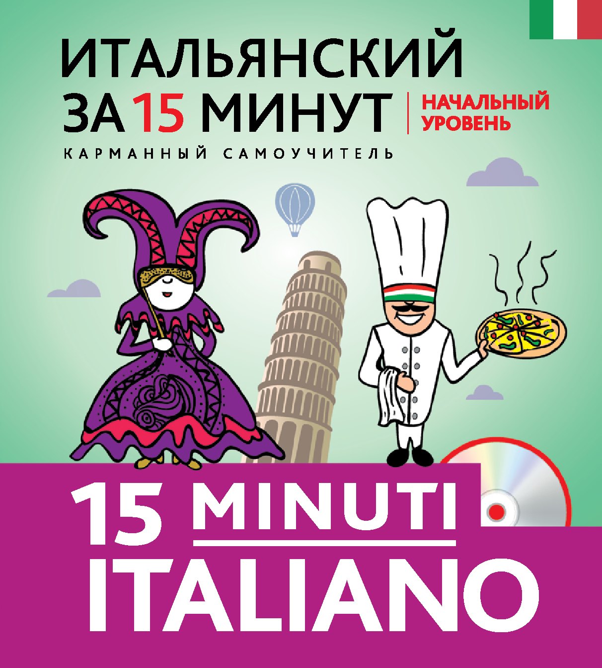 

Итальянский за 15 минут. Начальный уровень +CD