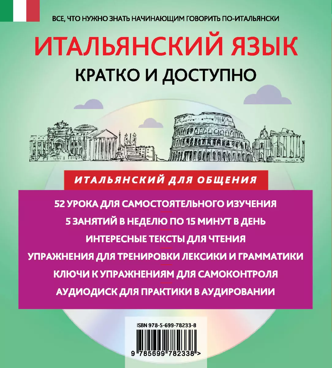 Итальянский за 15 минут. Начальный уровень +CD (Галина Гава) - купить книгу  с доставкой в интернет-магазине «Читай-город». ISBN: 978-5-69-978233-8