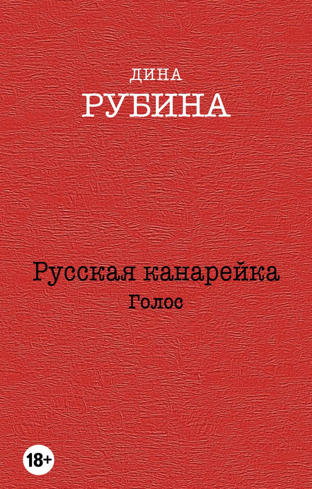 Рубина Дина Ильинична - Русская канарейка. Голос: роман