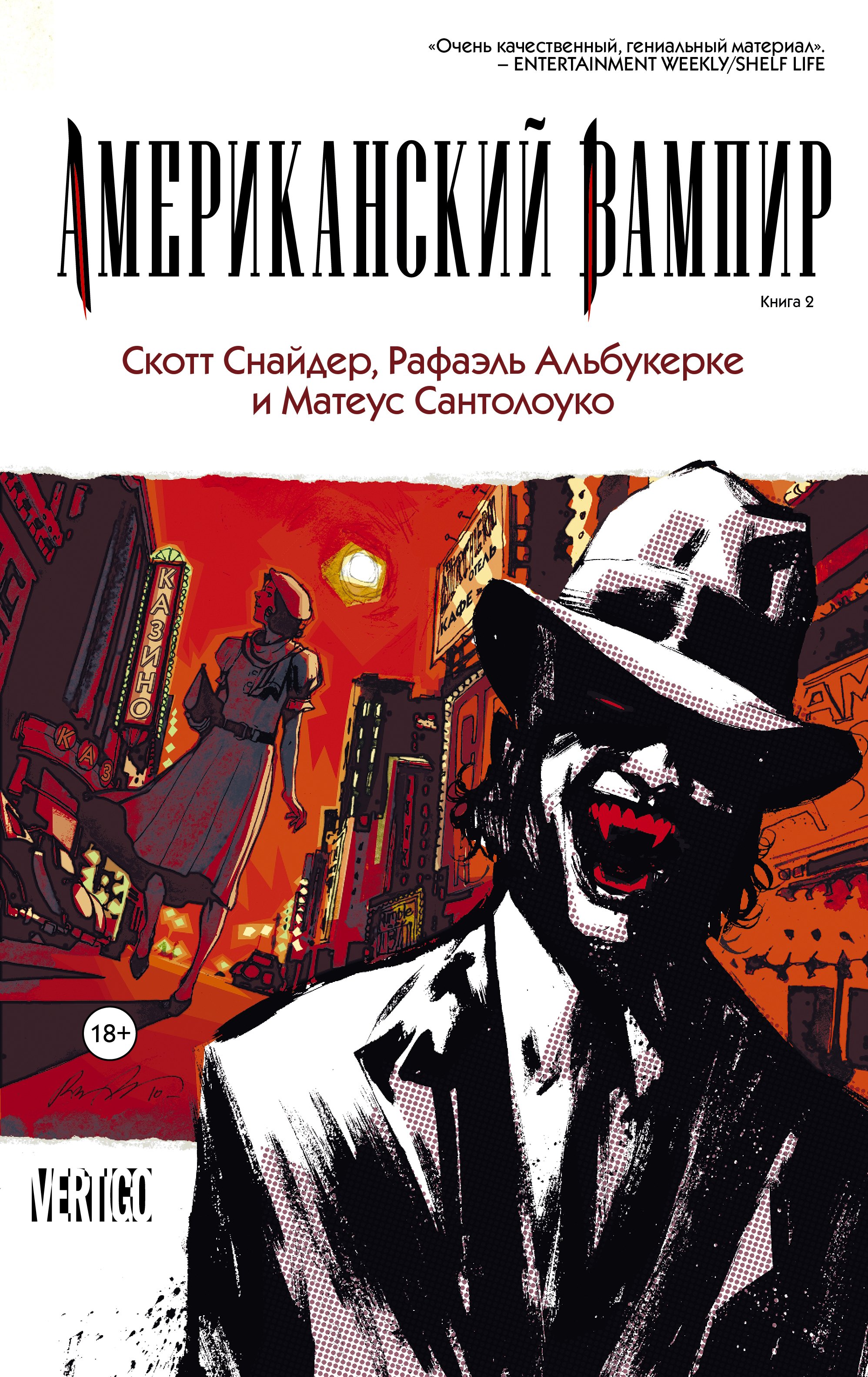 

Американский вампир. Книга 2: графический роман