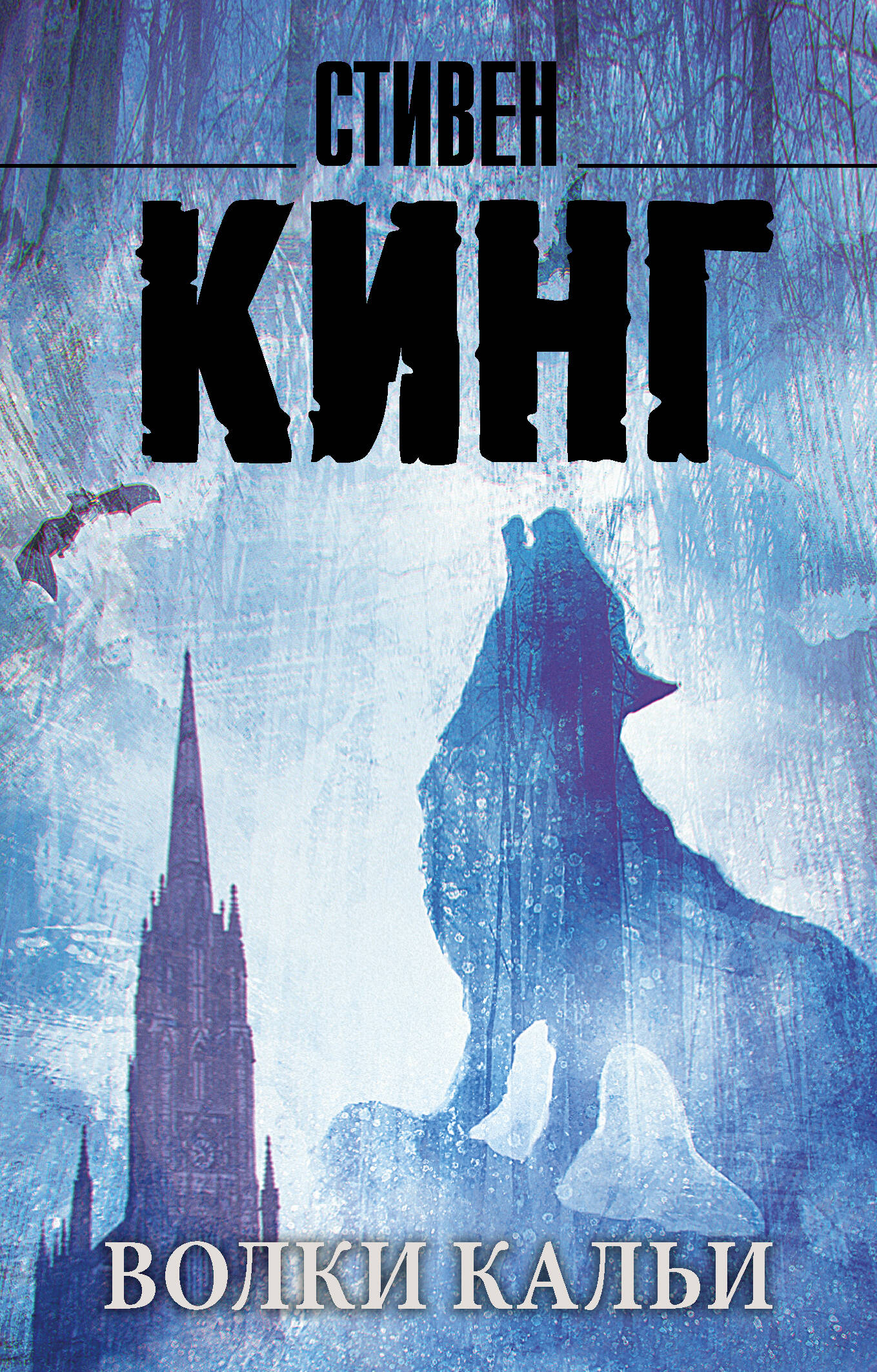 Кинг Стивен Волки Кальи: из цикла Темная Башня: роман кинг стивен волки кальи из цикла темная башня