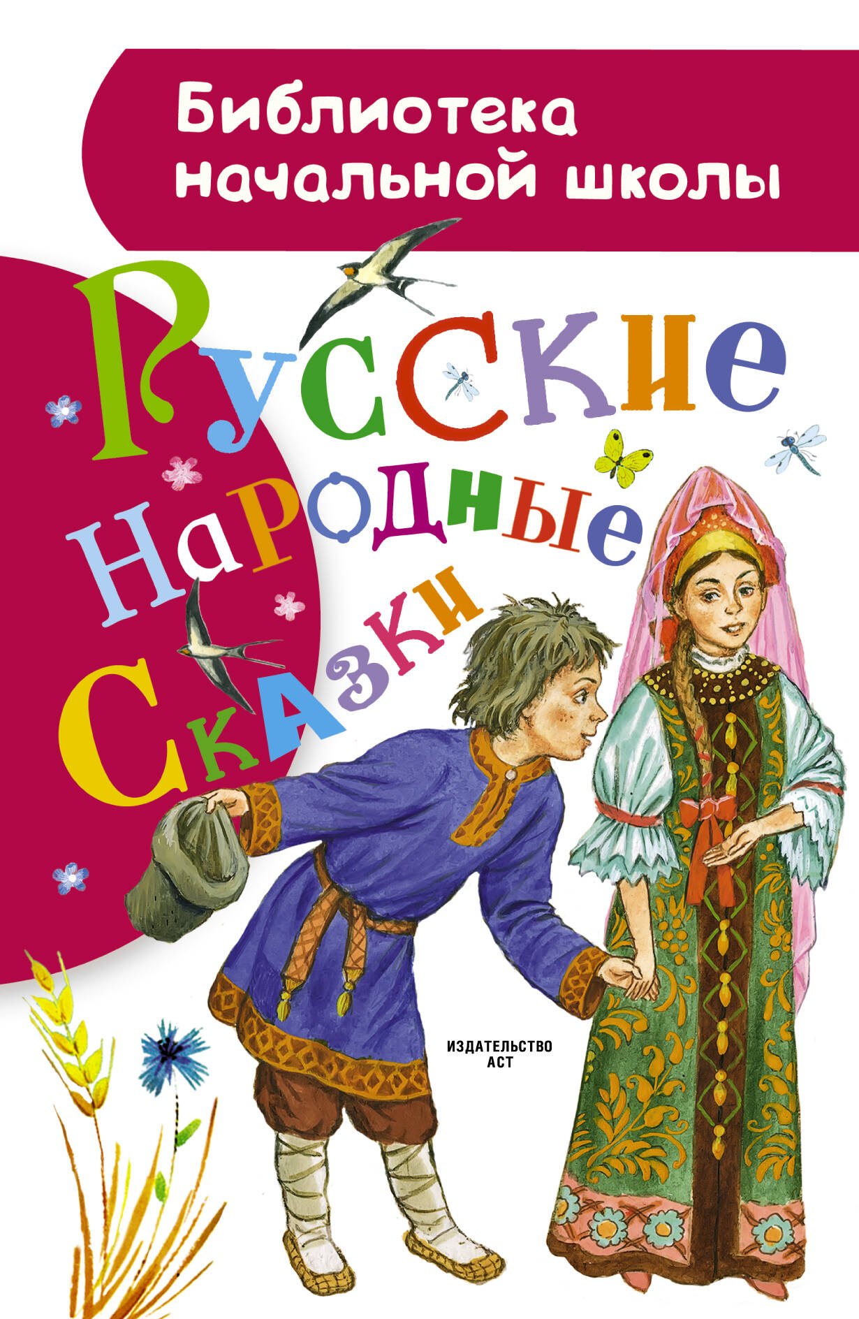 

Русские народные сказки