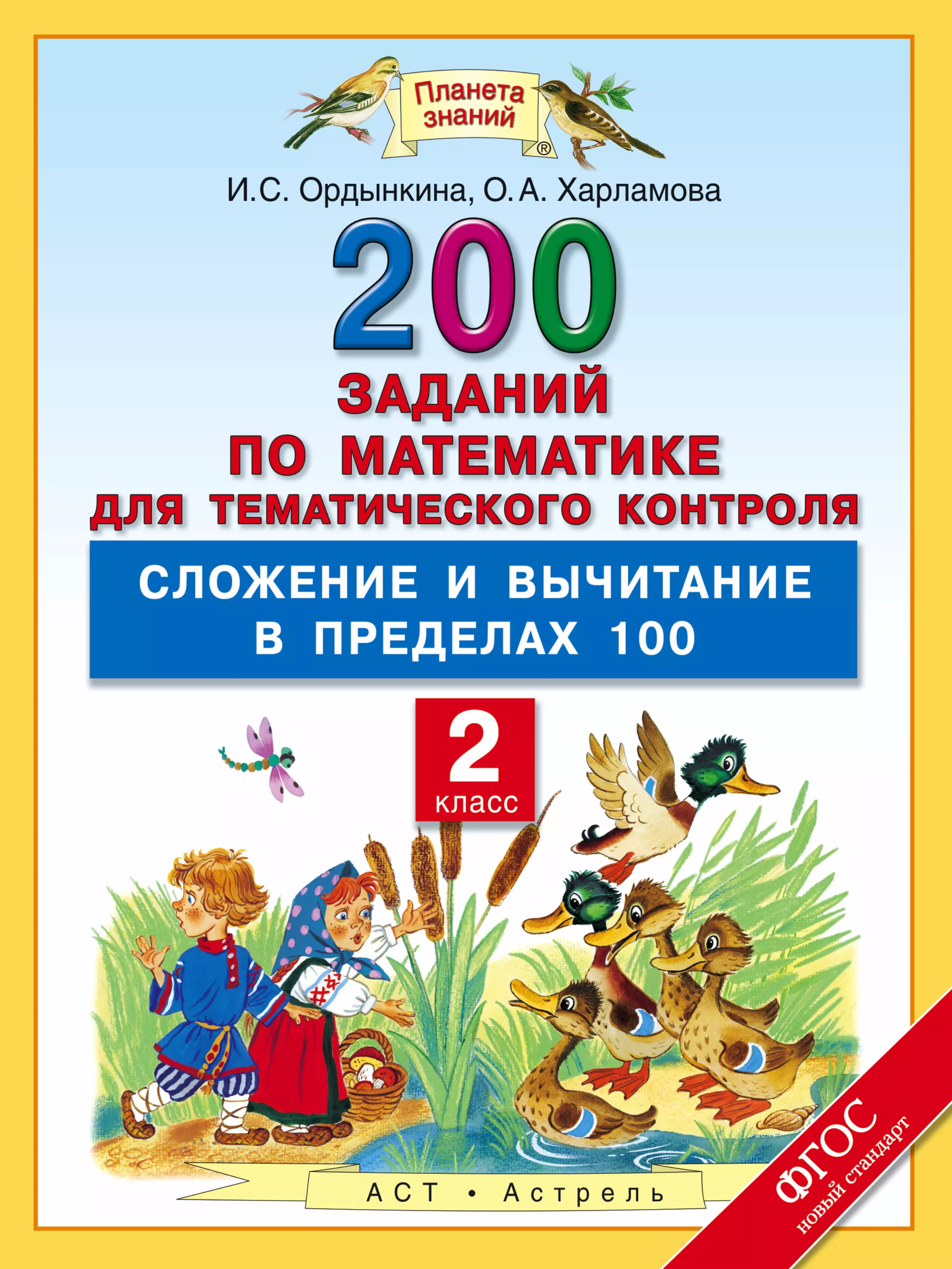 Ордынкина Ирина Сергеевна, Харламова Ольга Александровна - 200 заданий по математике для тематического контроля : сложение и вычитание в пределах 100 : 2-й класс