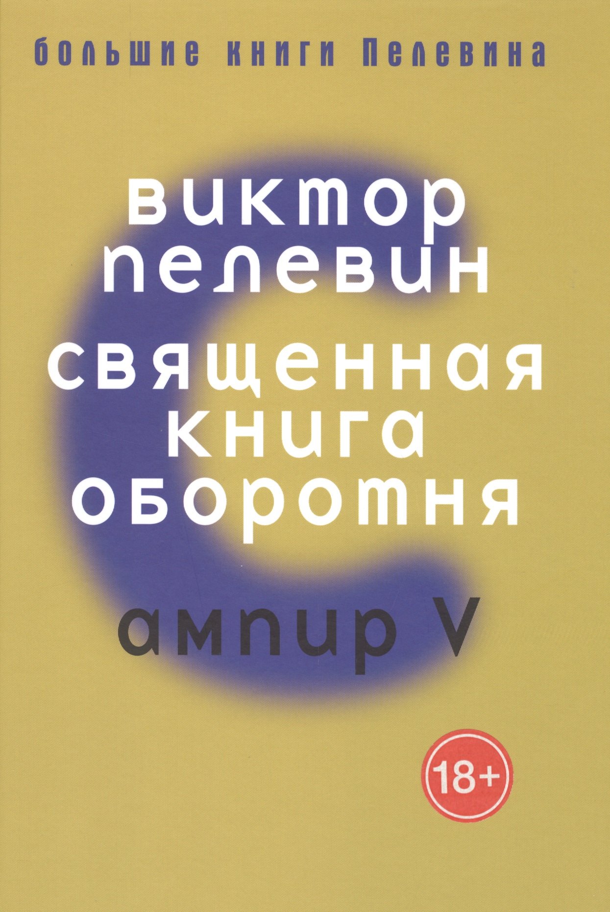 

Большие книги Пелевина. Священная книга. Пелевин В.